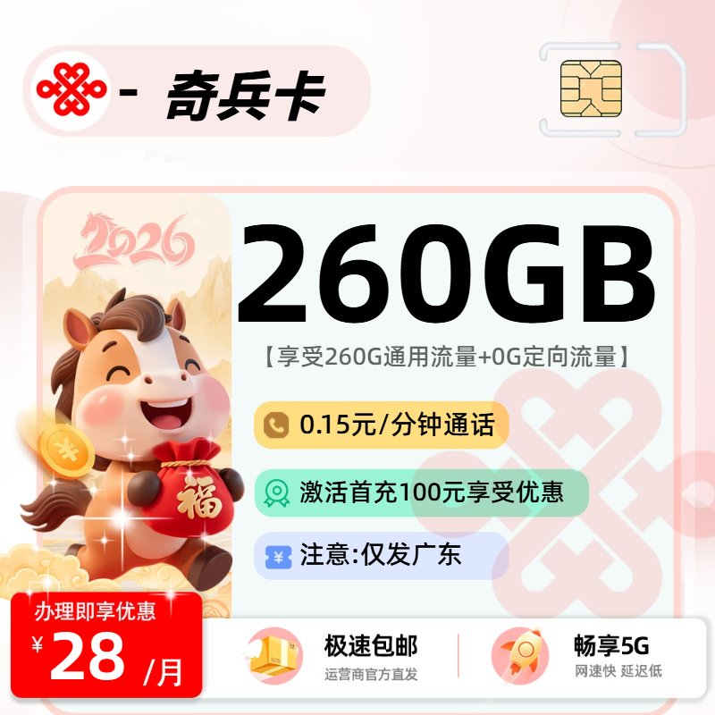 联通奇兵卡【广东省内】