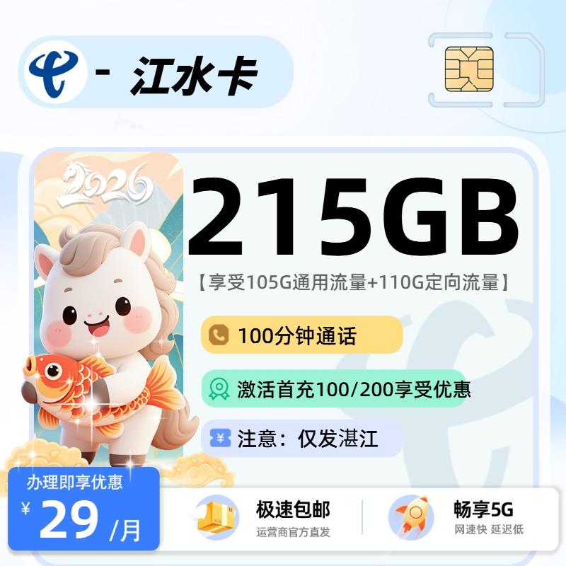 电信江水卡【仅发湛江】