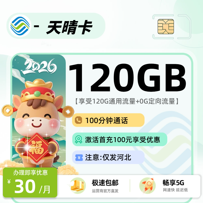 移动天晴卡【河北省内】