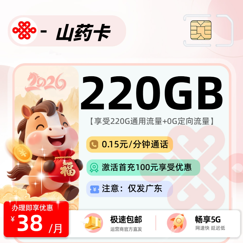 联通山药卡【广东省内】