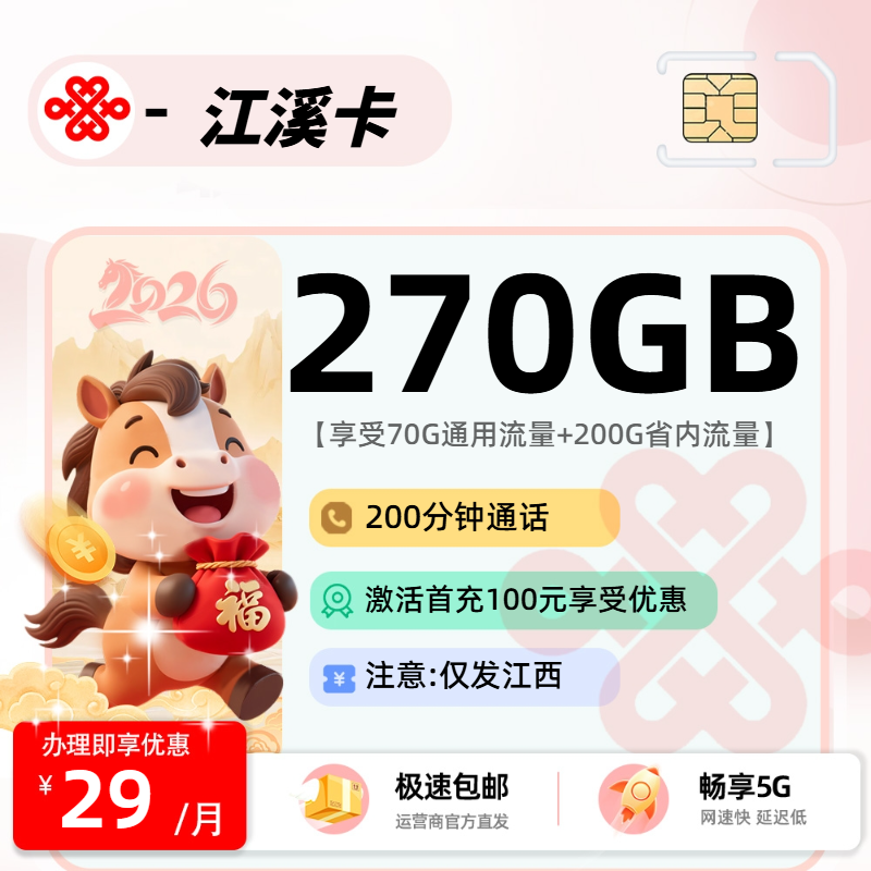 联通江溪卡【江西省内】