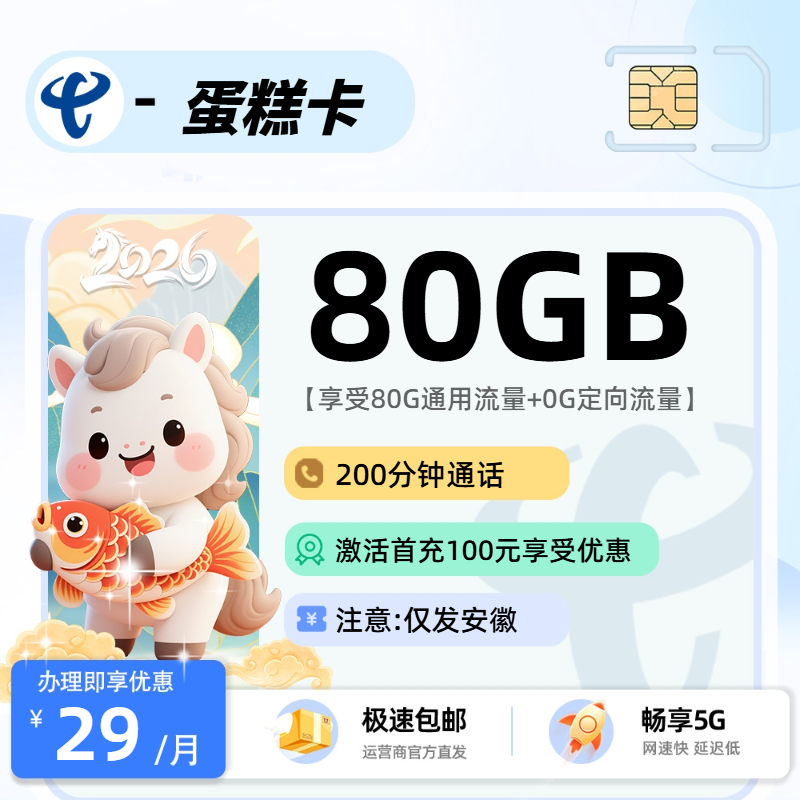 电信蛋糕卡【安徽省内】