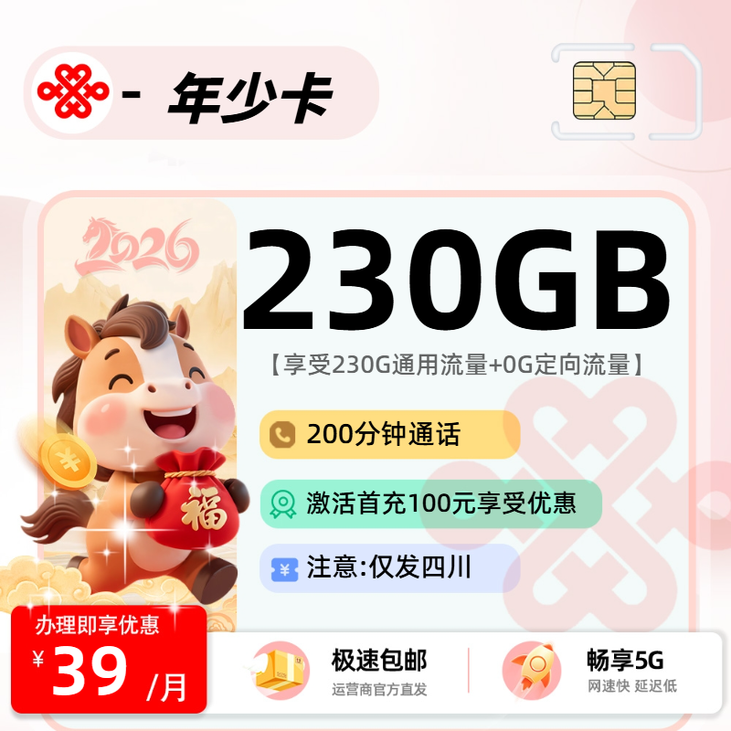 联通年少卡【四川省内】