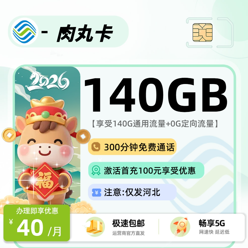 移动肉丸卡【河北省内】