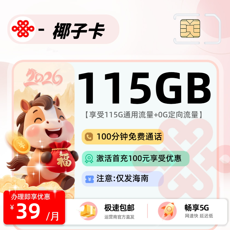 联通椰子卡【海南省内】