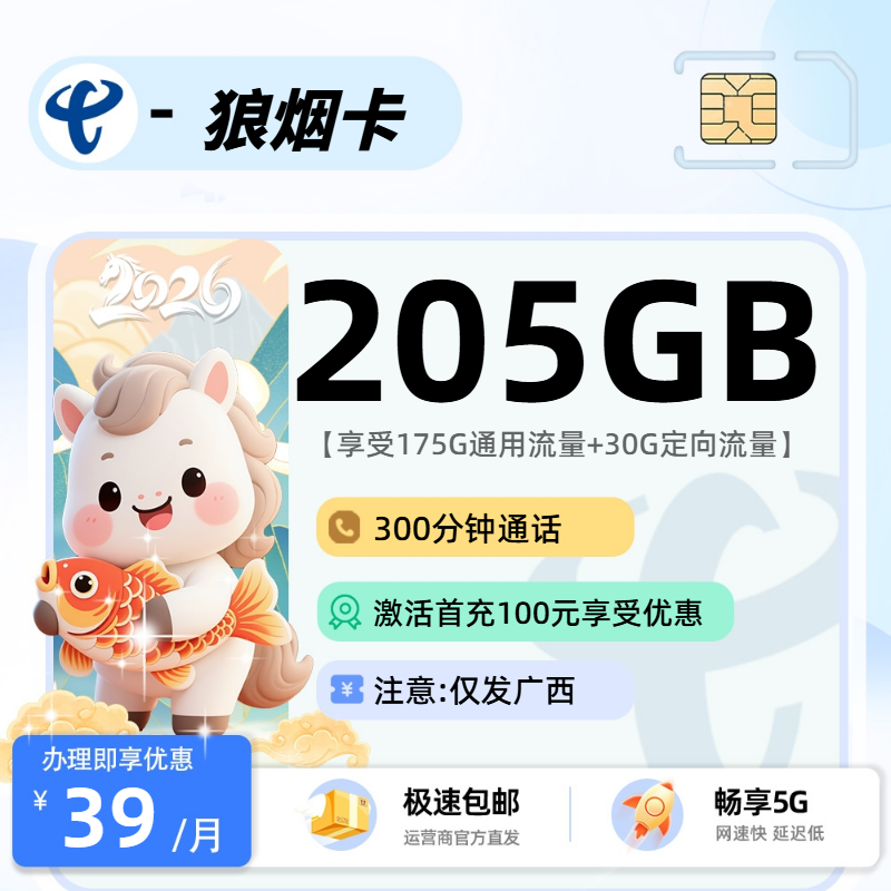 电信狼烟卡【广西省内】