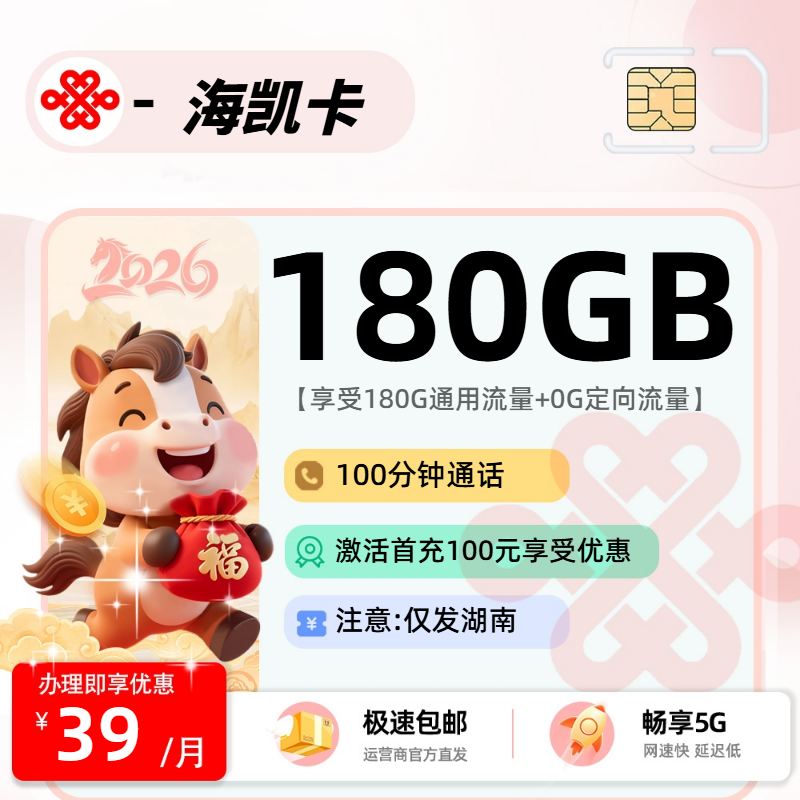 联通海凯卡【湖南省内】