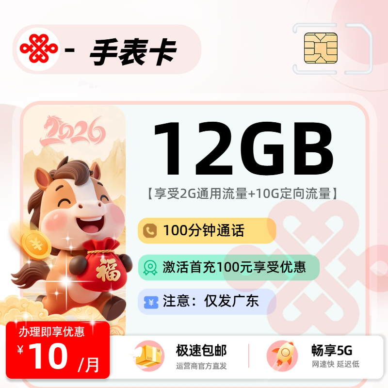 联通手表卡【广东省内】