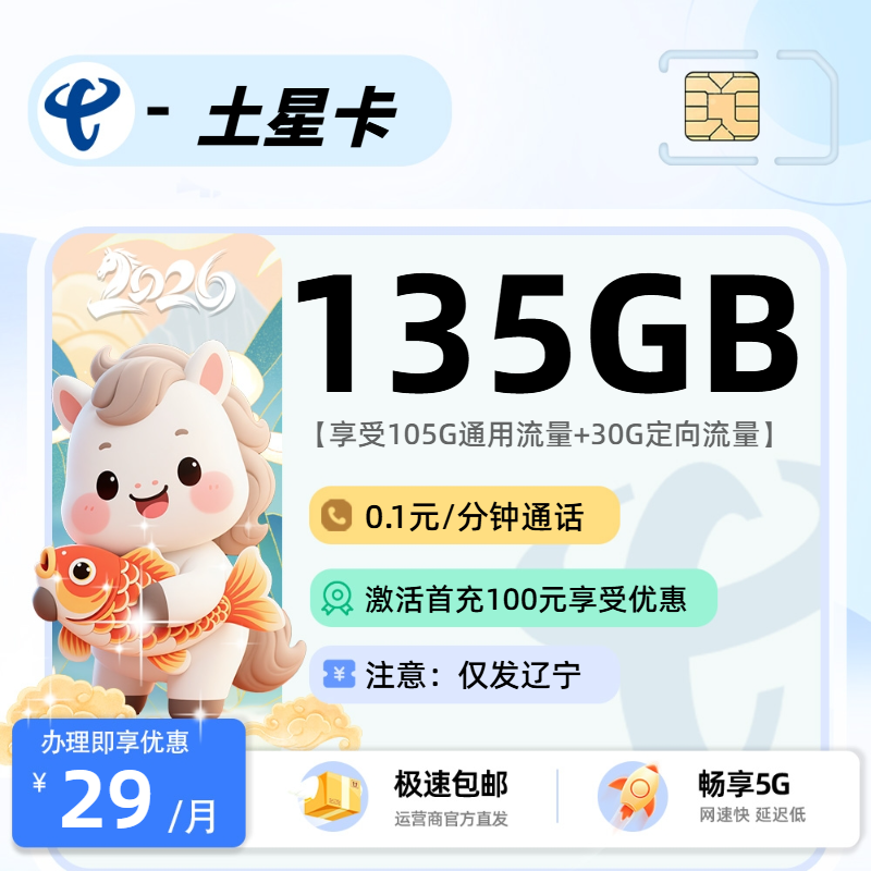 电信土星卡【辽宁省内】