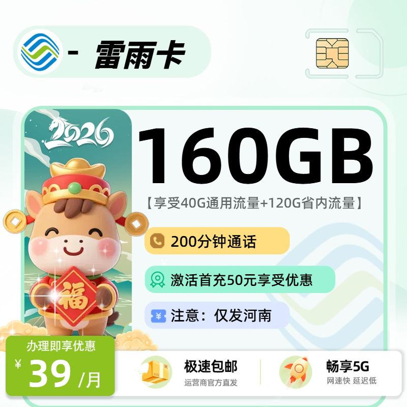 移动雷雨卡【河南省内】