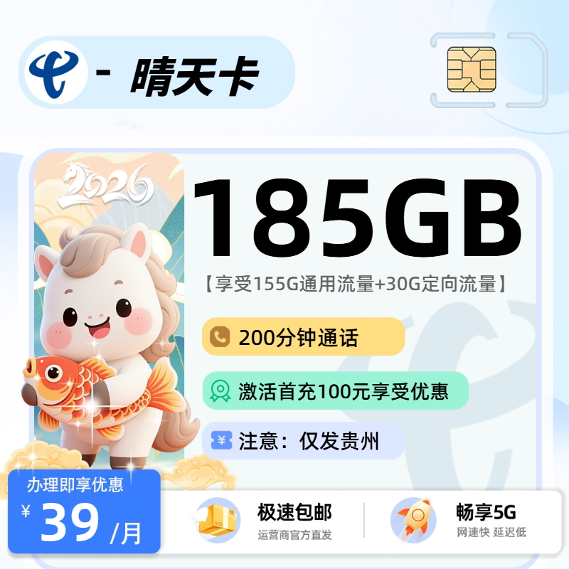 电信晴天卡2.0【贵州省内】