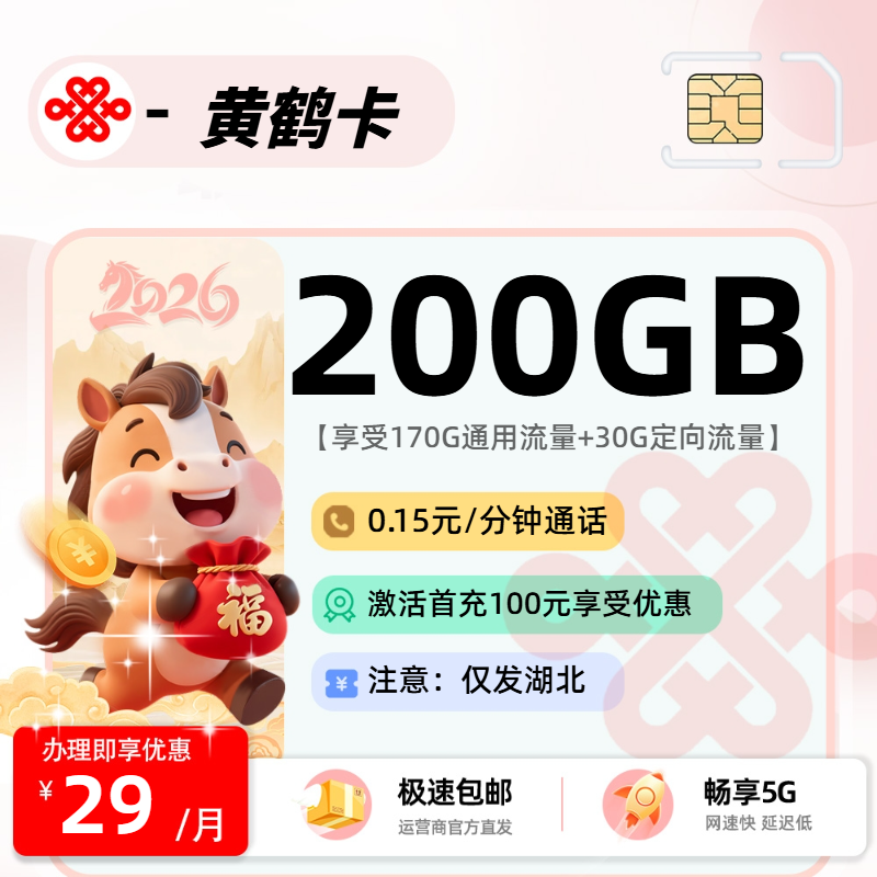 联通黄鹤卡【湖北省内】