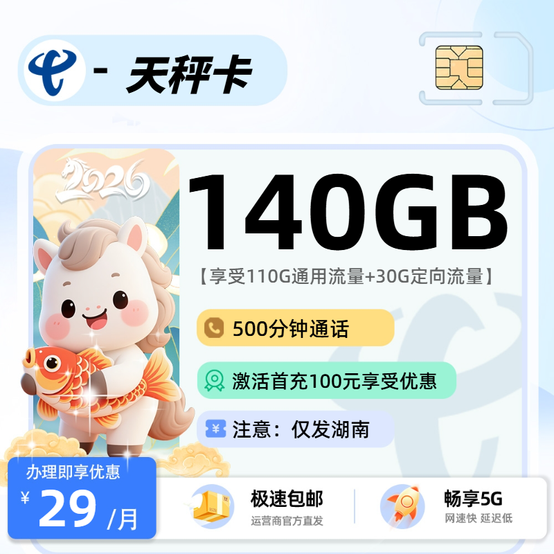 电信天秤卡【湖南省内】