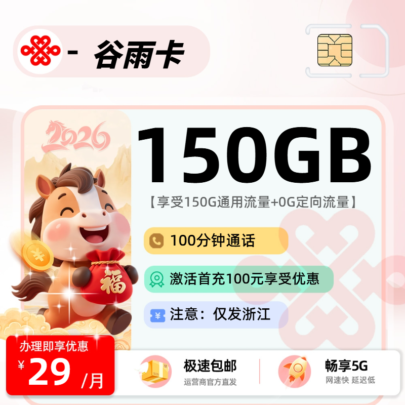 联通谷雨卡2.0【浙江省内】