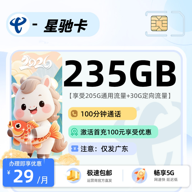 电信星驰卡【广东省内】