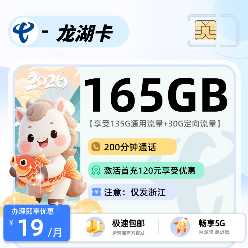 电信龙湖卡【浙江省内】