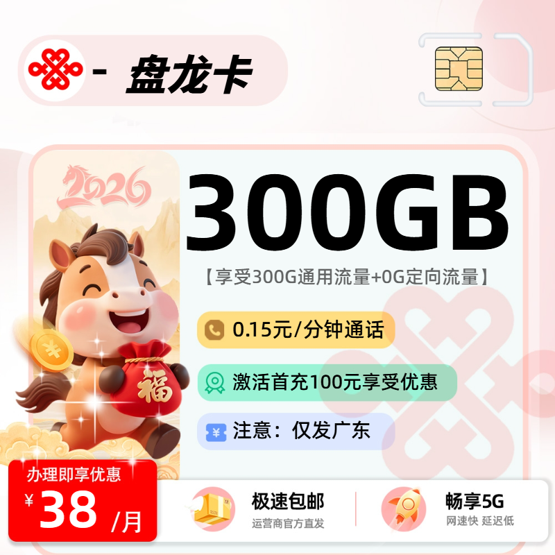 联通盘龙卡【广东省内】