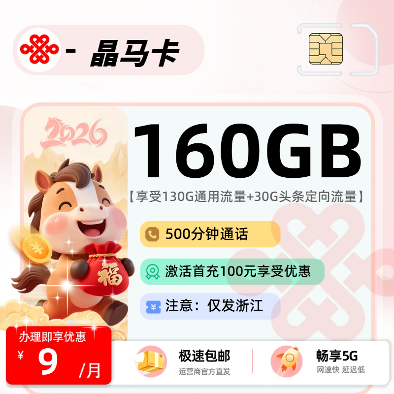 联通晶马卡【浙江省内】