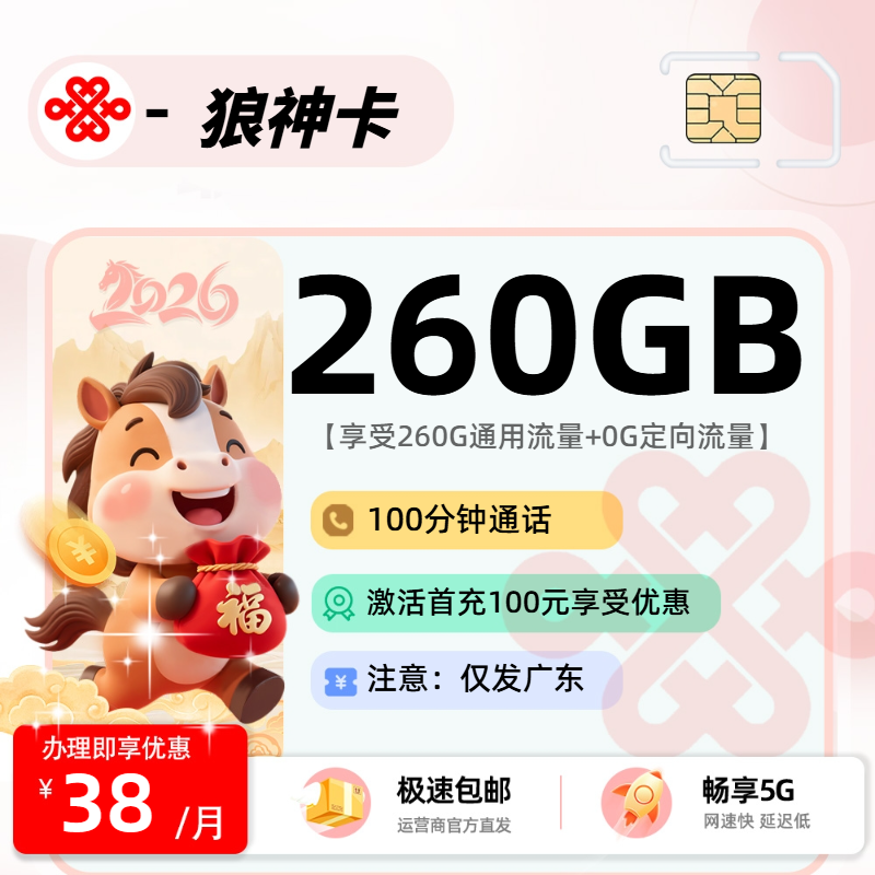 联通狼神卡【广东省内】