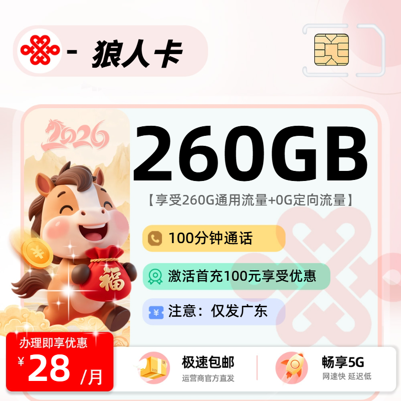 联通狼人卡【广东省内】