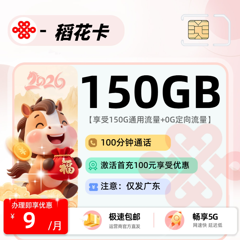 联通稻花卡【广东省内】