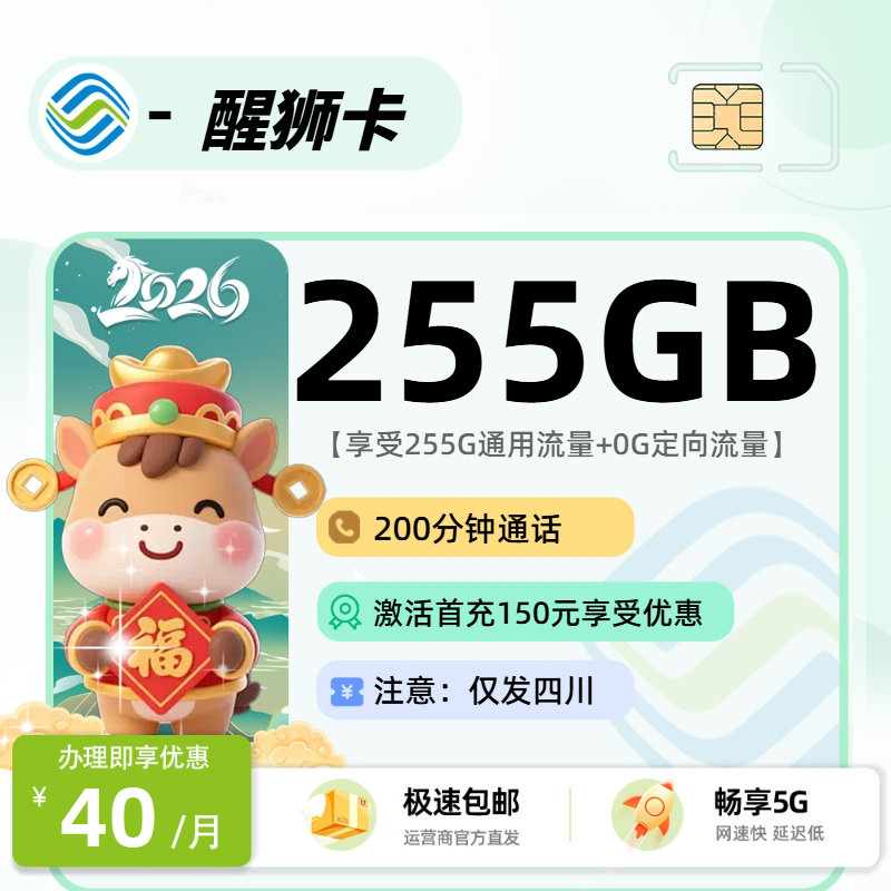 移动醒狮卡【四川省内】