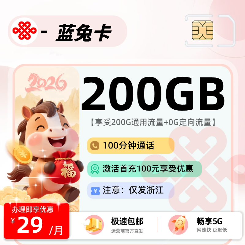 联通蓝兔卡【浙江省内】