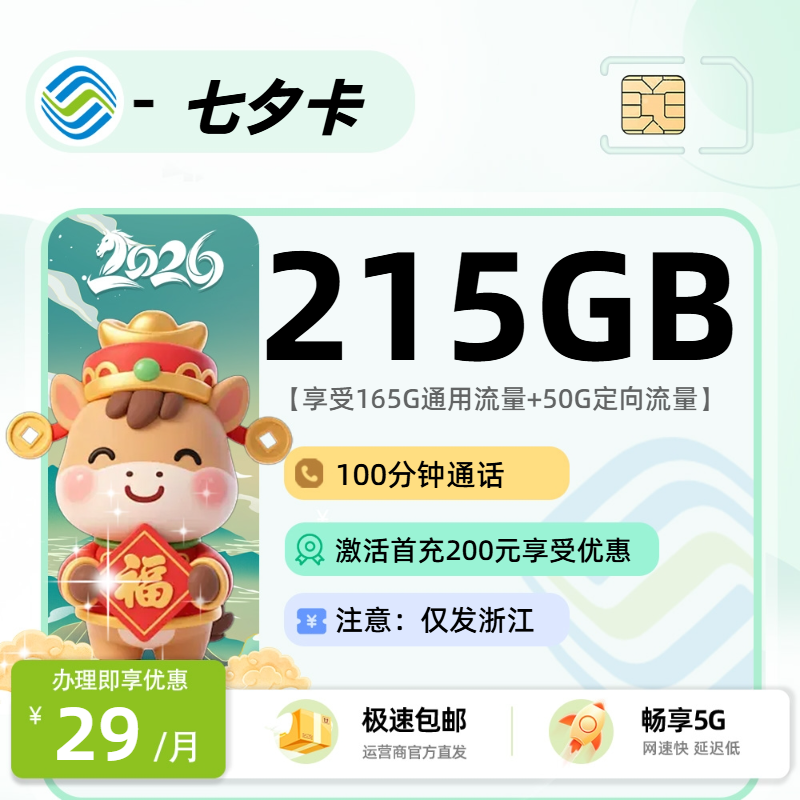 移动七夕卡【浙江省内】