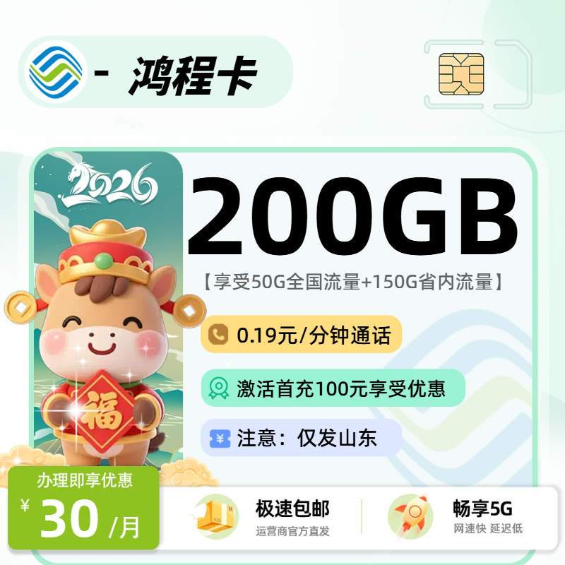 移动鸿程卡【山东省内】