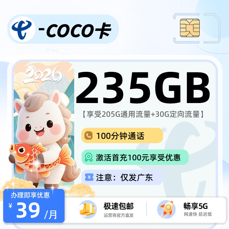电信COCO卡【省内选号】