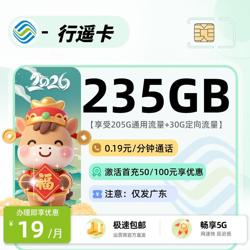移动行遥卡2.0【广东省内】