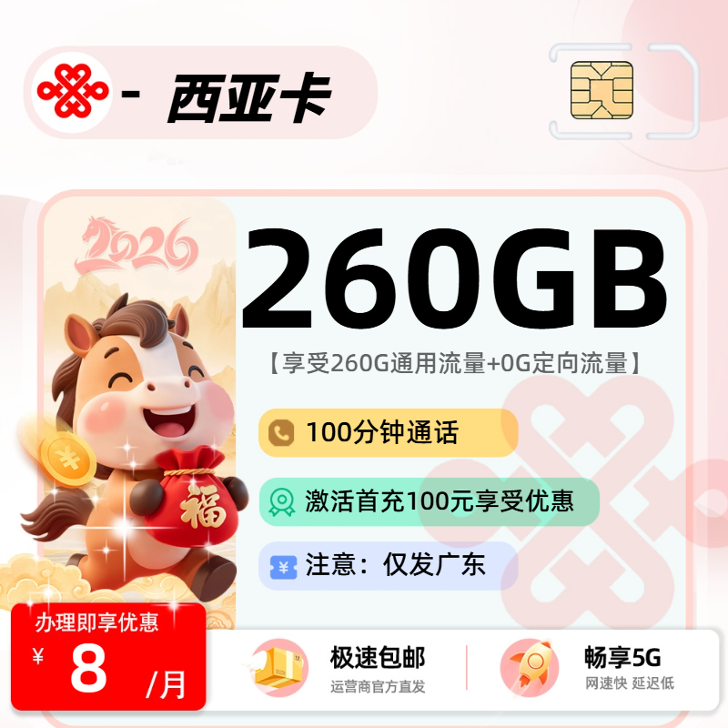 联通西亚卡【广东省内】