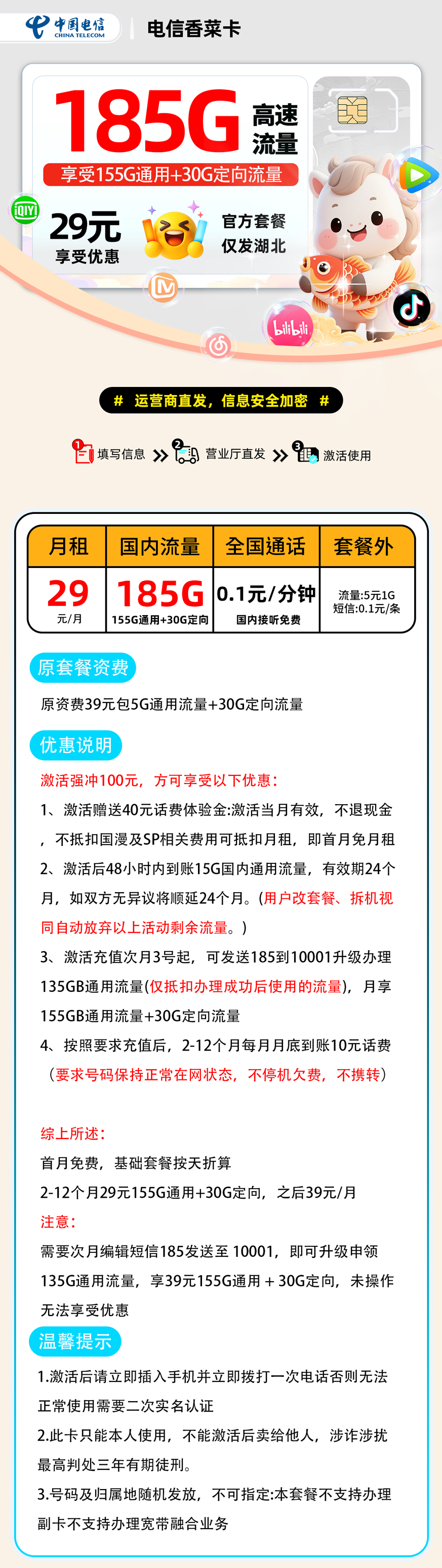 电信香菜卡【湖北省内】 详细图